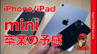 【iPhone/iPad】ついにminiから卒業する予感・その理由