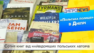 100 книг подарувало Дніпру Посольство Польщі