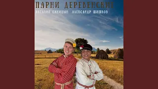 Парни деревенские