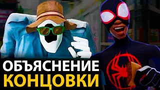 Человек Паук Паутина Вселенных - Все ответы на вопросы. Объяснение концовки. Сцена после титров