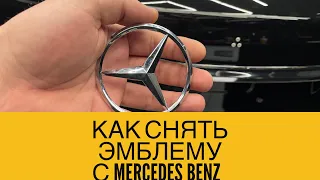 КАК СНЯТЬ ЭМБЛЕМУ С MERCEDES BENZ? Как снять значок MERCEDES BENZ?