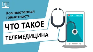 Значение слова телемедицина. Что такое телемедицина.