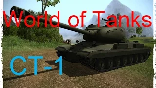 World of Tanks СТ-1