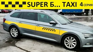 Работа в такси Минска. Легально и официально) 🚕 4 серия