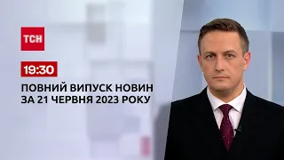 Випуск ТСН 19:30 за 21 червня 2023 року | Новини України