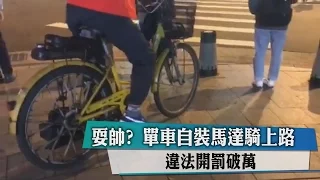 耍帥？　單車自裝馬達騎上路　違法開罰破萬