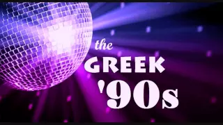 The Greek '90s Dance NonStopMix | OFFICIAL Part 1