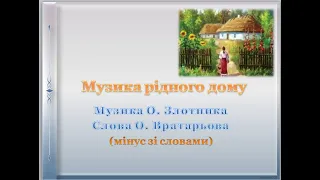 Музика рідного дому (мінус зі словами)