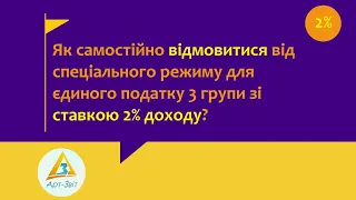 Як самостійно відмовитися від спеціального режиму для єдиного податку 3 групи зі ставкою 2% доходу?