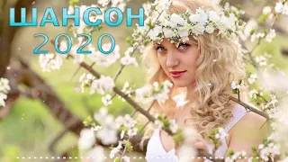 Русский Шансон Лучшие Песни | ТОП 30 ШАНСОН 2020! ХИТЫ 2020