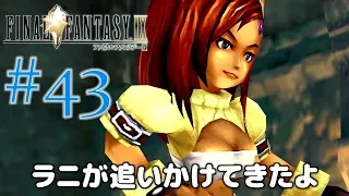 #43【ファイナルファンタジー9】PS4リマスター版を、まったり初見実況プレイ【FF9】