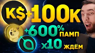 DOGECOIN +700% - ШОКИРУЮЩИЙ ПАМП | SIACOIN ВЫРОС В х10 | +100,000 НА КАНАЛЕ KIRILL EVANS | БИТКОИН