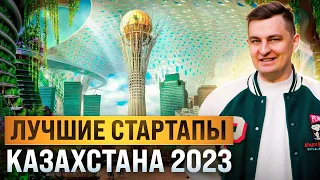 Лучшие IT стартапы Казахстана 2023!