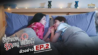 NEXT EPISODE 2 | พี่ว้ากคะ…รักหนูได้มั้ย!? | Love Senior The Series