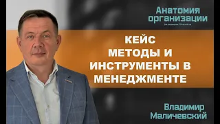 Кейс. Методы и инструменты в менеджменте