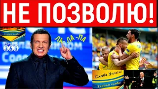 "Только не они": Москва отменила показ игры сб. Украины на территории России. У Соловьева радость