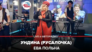 Ева Польна - Ундина (Русалочка) LIVE @ Авторадио