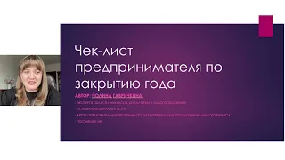 Чек-лист ИП по закрытию года