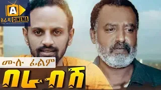 በራብሽ -  Ethiopian Movie Berabesh - 2019 ሙሉፊልም