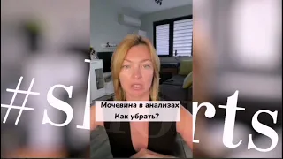 Мочевина в анализах  Как убрать? / Елена Бахтина #shorts Подпишись на канал ⤵️