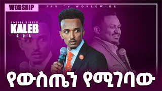 የውስጤ የሚገባው...ድንቅ አምልኮ ከዘማሪ ካሌብ ጋር [PROPHET HENOK GIRMA[JPS TV WORLD WIDE] 2021