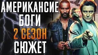 Американские Боги 2 сезон - краткий сюжет "American Gods"