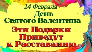 14 Февраля День Святого Валентина. Почему 14 февраля никогда не выносили мусор. Приметы Дня.