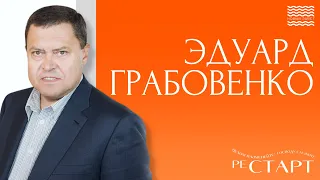 Рестарт - Эдуард Грабовенко