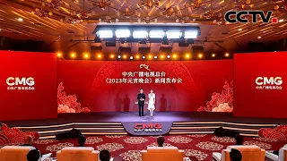 中央广播电视总台《2023年元宵晚会》发布创新亮点 |《今日环球》CCTV中文国际