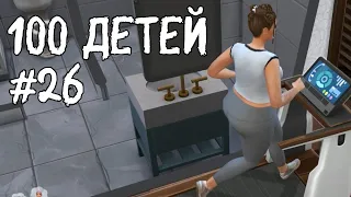 ПЛЮС / МИНУС один |100 детей #26 |The Sims 4