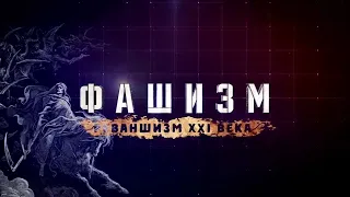 Фашизм-реваншизм XXI. Истоки и предпосылки. Часть 2 (07.05.2015)