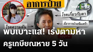 พบเบาะแส ครูเกษียณหายตัว 5 วัน  | 10 พ.ค. 67 | ข่าวเที่ยงไทยรัฐ