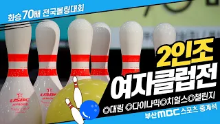 볼링 🎳 2인조 여자클럽전 🎳 대림 다이나믹 치얼스 챌린지 🎳 2023 화승배 전국볼링대회 [부산MBC 스포츠중계석] 20230506