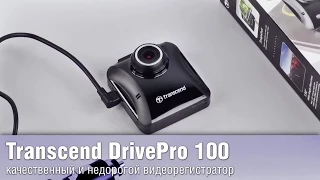 Обзор Transcend DrivePro 100 - качественный и недорогой видеорегистратор