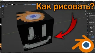 Как рисовать ПИКСЕЛЯМИ в BLENDER // tutorial