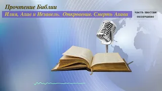 Прочтение Библии. Илия - украденная революция - 6. Откровение и смерть Ахава