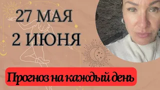 ПРОГНОЗ с 27 МАЯ - 2 ИЮНЯ 2024. Аспект МИЛИОНЕРА 💰#прогнознакаждыйдень #гороскоп2024