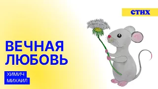 Стих про любовь очень сильный "Вечная любовь"