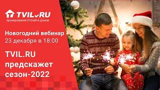 23 декабря вебинар: TVIL.RU предскажет новый туристический сезон 2022