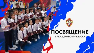 Посвящение в Академию ПФК ЦСКА