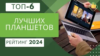 ТОП-6. Лучших планшетов📟Рейтинг 2024🏆Какой планшет выбрать на сегодняшний день?