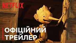 ПІНОККІО ҐІЛЬЄРМО ДЕЛЬ ТОРО | Офіційний трейлер | Netflix