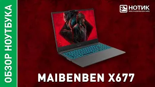 Игровой ноутбук MAIBENBEN X677. Будь в числе лучших по FPS