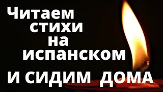 Оставайтесь дома и читайте стихи на испанском.