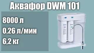 Фильтр под мойку Аквафор DWM 101