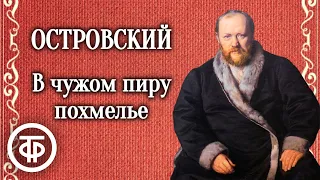 Островский. В чужом пиру похмелье. Спектакль Малого театра СССР (1945)