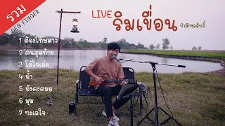 เพลง Cover จาก Den Finger  ( Live ริมเขื่อน ) ป่าสักชลสิทธิ์