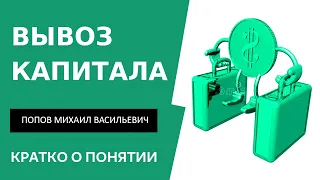 Что такое вывоз капитала и вывод денег. Попов Михаил Васильевич.