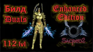 Sacred 2, Серафима-дуалы, Enhanced Edition 3.0a (EE-mod), СМ-1.6, билд, ниобий