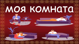 Как выглядит моя комната на английском? короткий рассказ